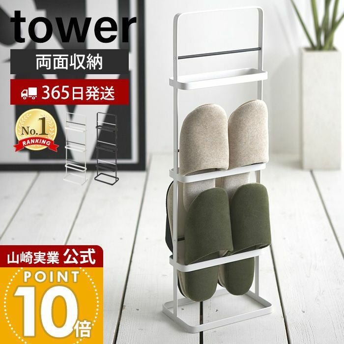 スリッパタワーラック　美品 tower ｜ 天板付きスリッパラック タワー ｜ 山崎実業