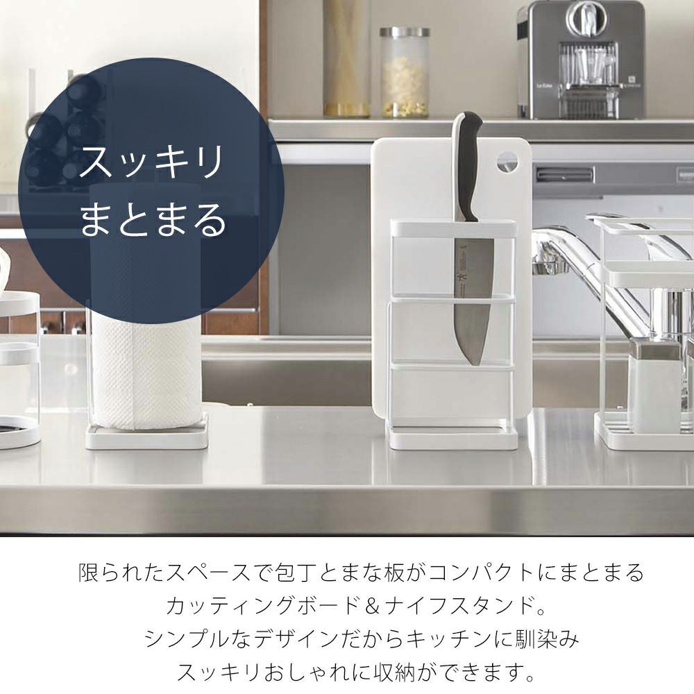 山崎実業 公式 カッティングボード&ナイフスタンド タワー | ヤマソロ公式