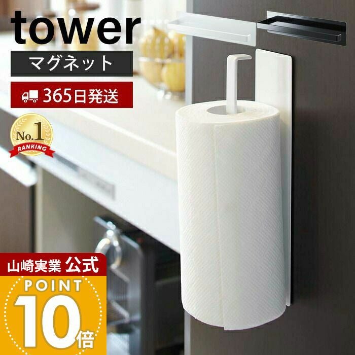 山崎実業 公式 マグネットキッチンペーパーホルダー タワー | ヤマソロ公式