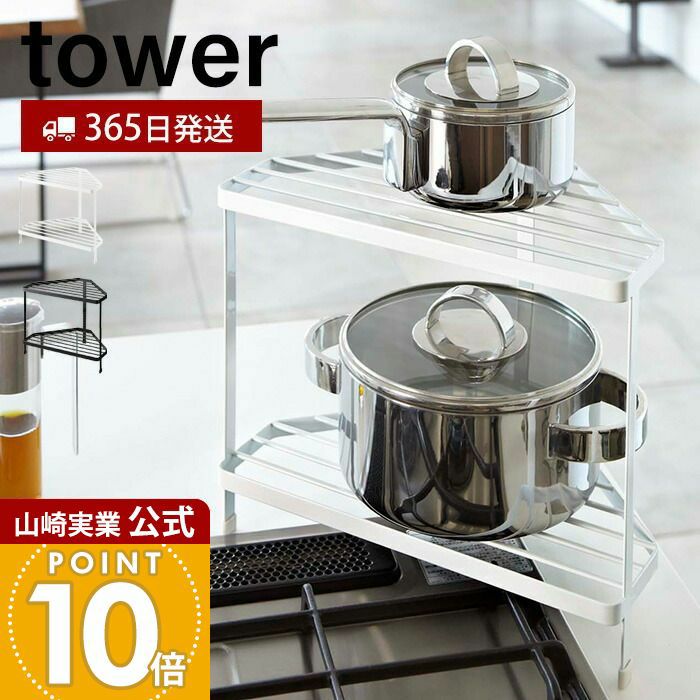 キッチンコーナーラック 5層 防錆加工 多機能 山崎実業 公式 キッチンコーナーラック タワー | ヤマソロ公式