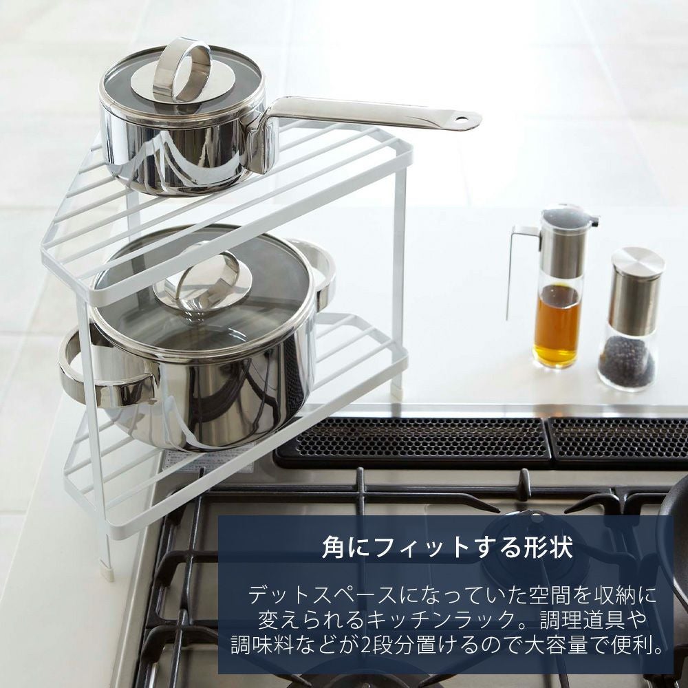 山崎実業 公式 キッチンコーナーラック タワー | ヤマソロ公式
