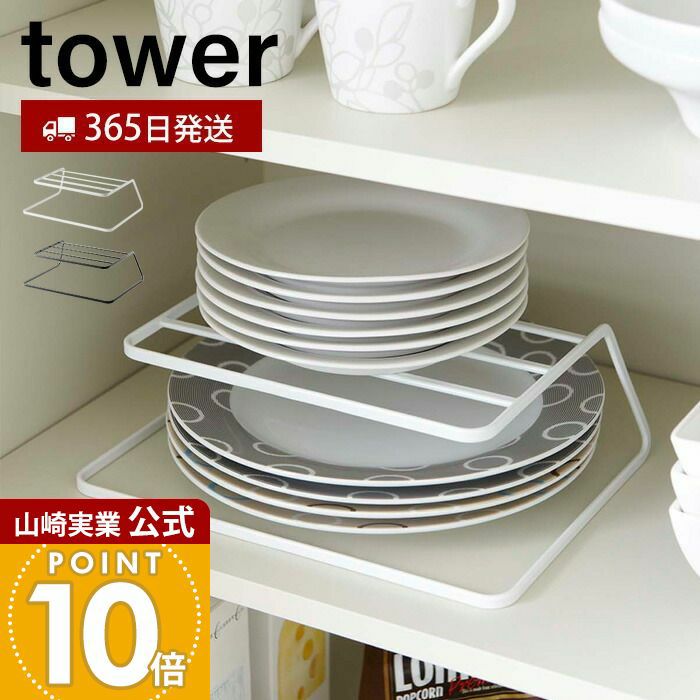 DISH// まとめ売り 山崎実業 公式 ディッシュストレージ タワー | ヤマソロ公式