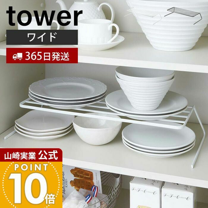 山崎実業 公式 ディッシュストレージ タワー ワイド | ヤマソロ公式