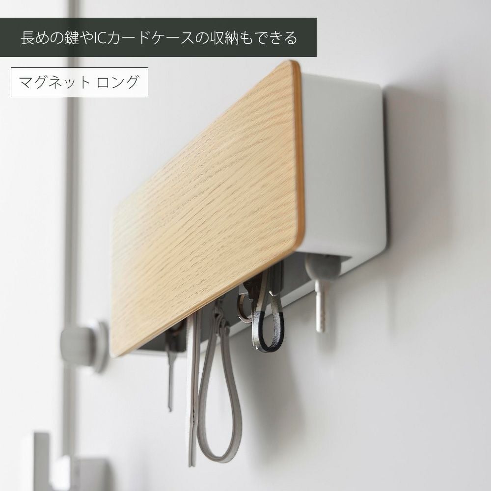 山崎実業 公式 マグネットキーフック 2段 ロング 壁付けキーフック
