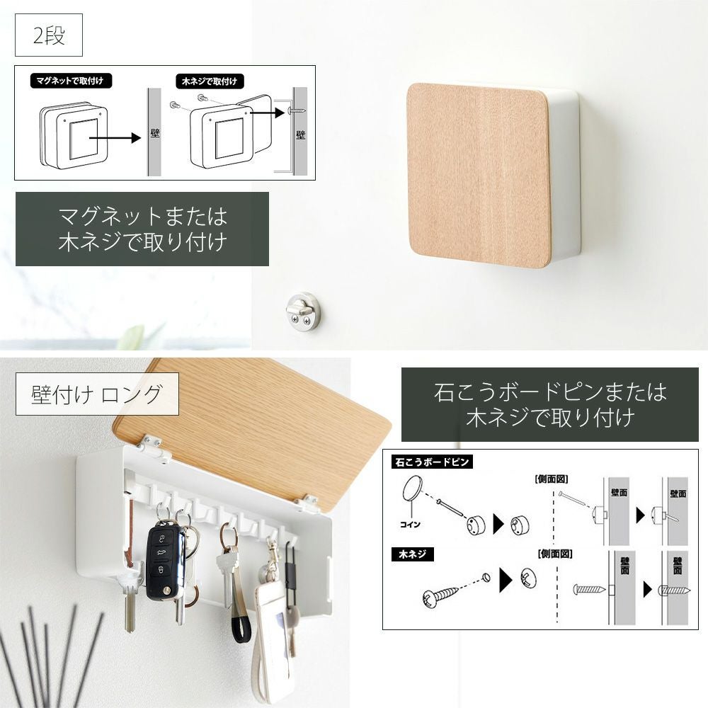 【希少：極美品】Dual Duty plus 糸什器 木製 キャビネット 山崎実業 公式 マグネットキーフック 2段 ロング 壁付けキーフック