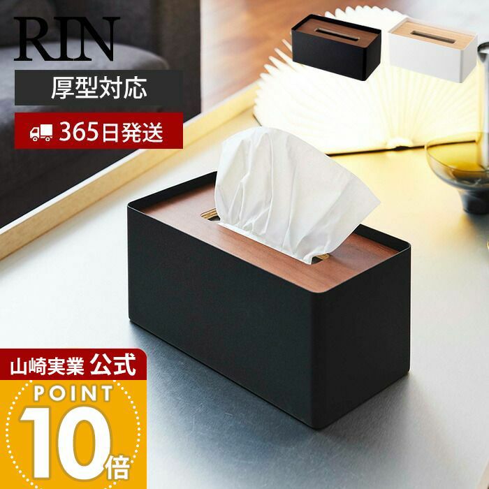 山崎実業 公式 厚型対応蓋付きティッシュケース リン | ヤマソロ公式 山崎実業 公式 厚型対応蓋付きティッシュケース リン | ヤマソロ公式