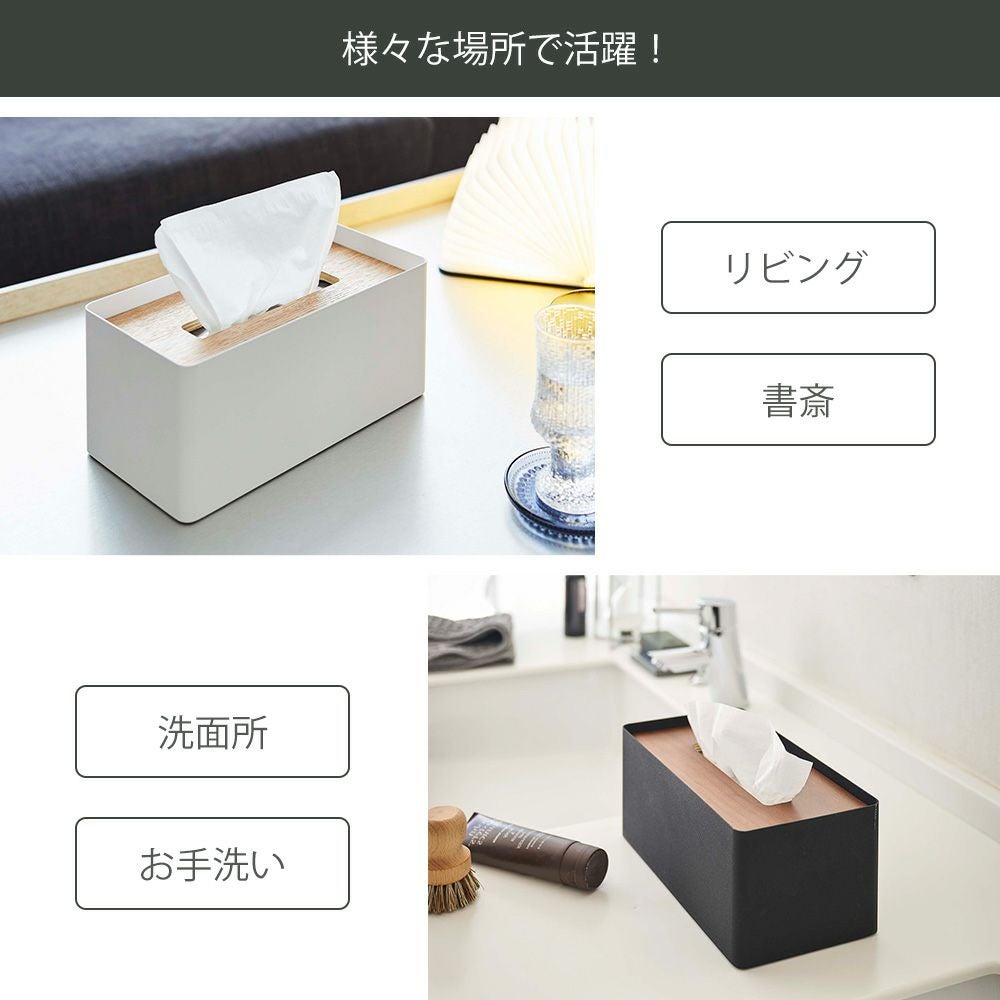 山崎実業 公式 厚型対応蓋付きティッシュケース リン | ヤマソロ公式