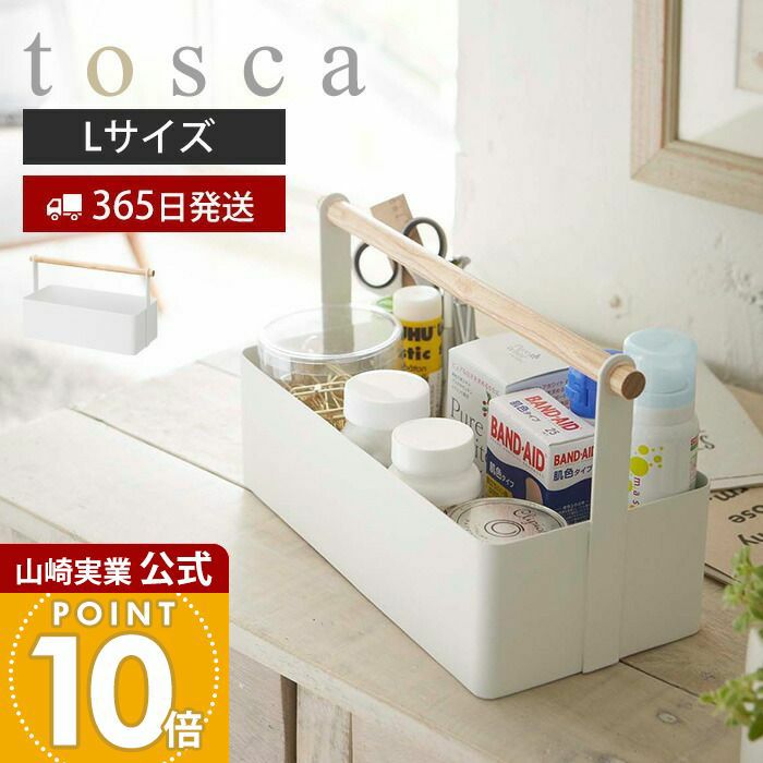 山崎実業 公式 ツールボックス トスカ L | ヤマソロ公式