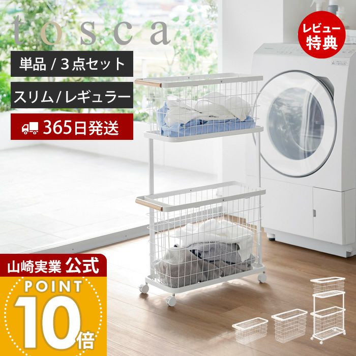 山崎実業 公式 ランドリーワゴン＋バスケット トスカ | ヤマソロ公式