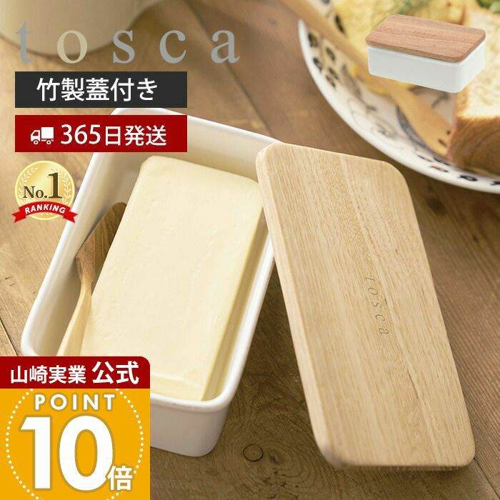 山崎実業 公式 バターケース トスカ | ヤマソロ公式 山崎実業 公式 バターケース トスカ | ヤマソロ公式