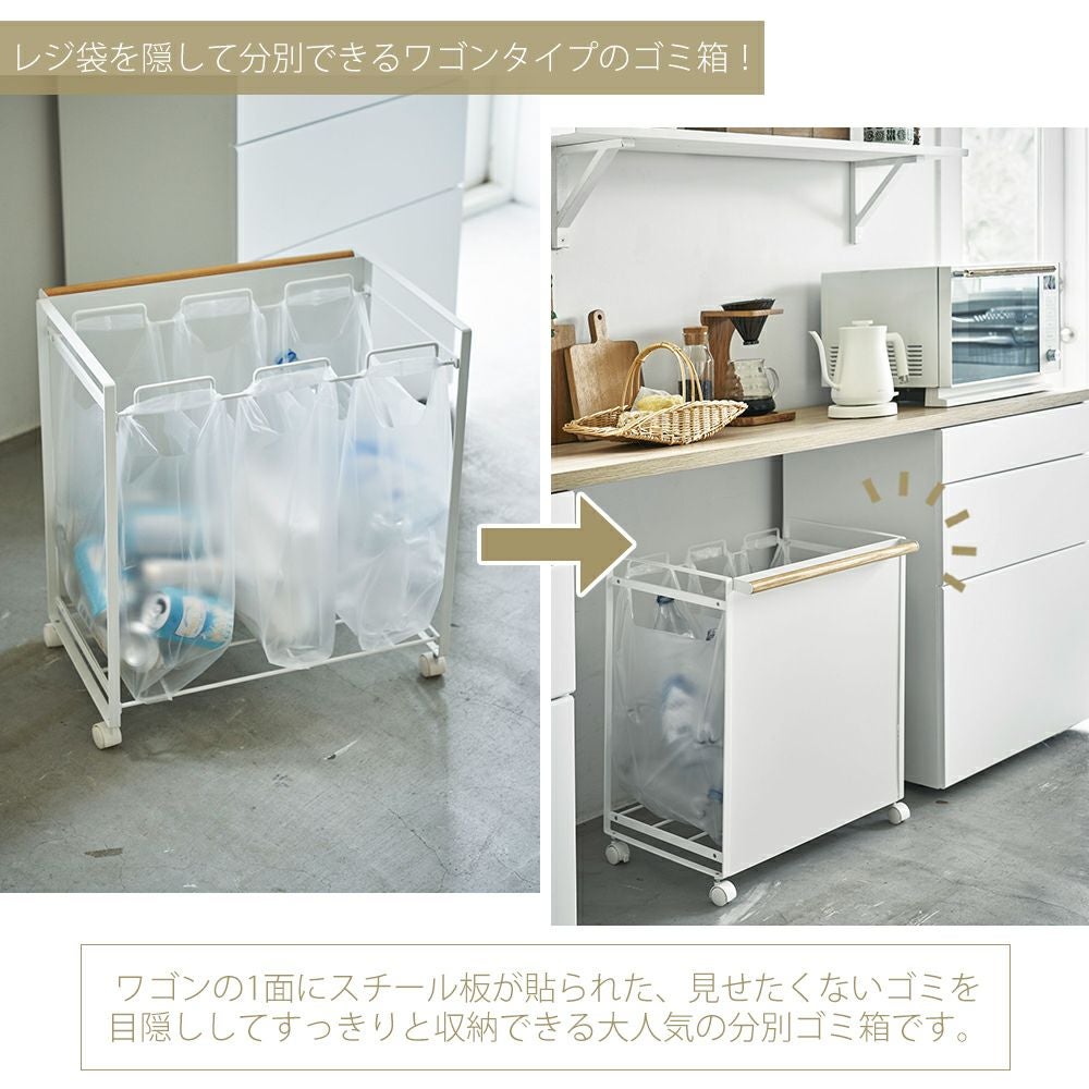 山崎実業 公式 目隠し分別ダストワゴン トスカ 3分別 | ヤマソロ公式