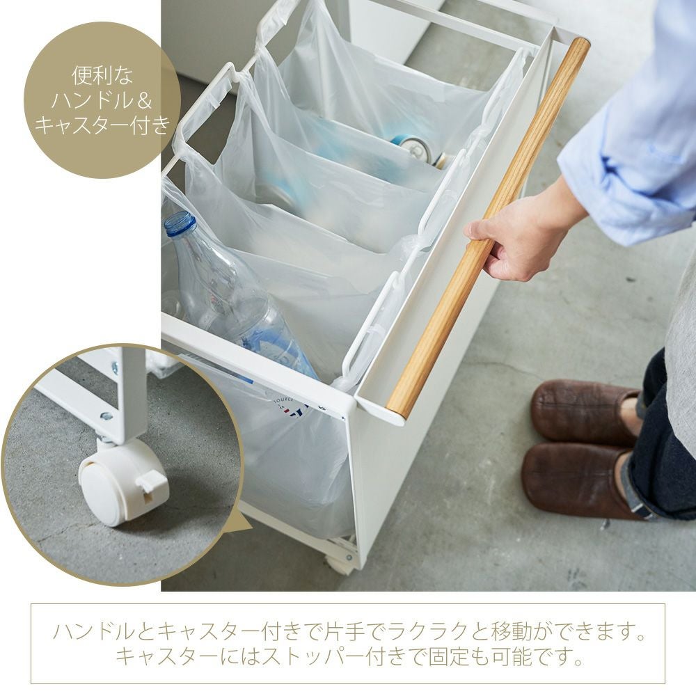 山崎実業 公式 目隠し分別ダストワゴン トスカ 3分別 | ヤマソロ公式