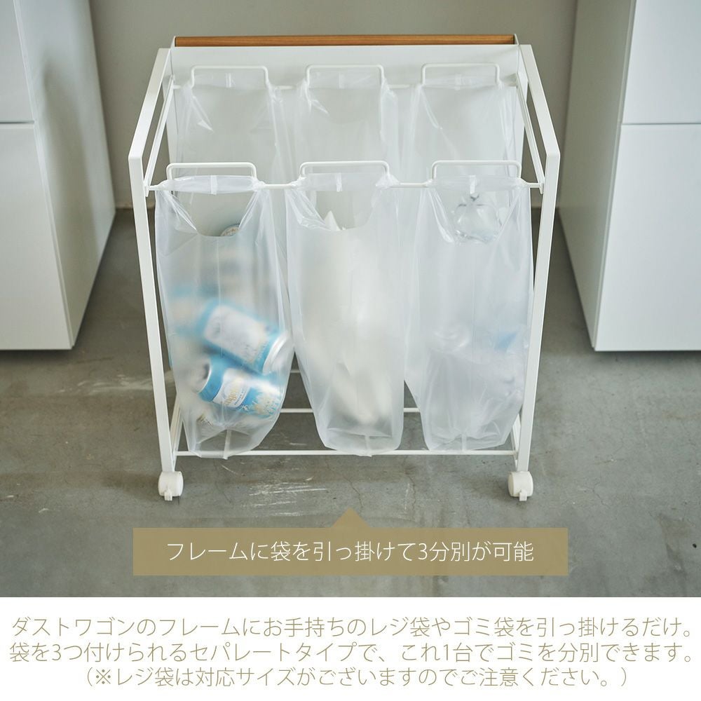 山崎実業 公式 目隠し分別ダストワゴン トスカ 3分別 | ヤマソロ公式