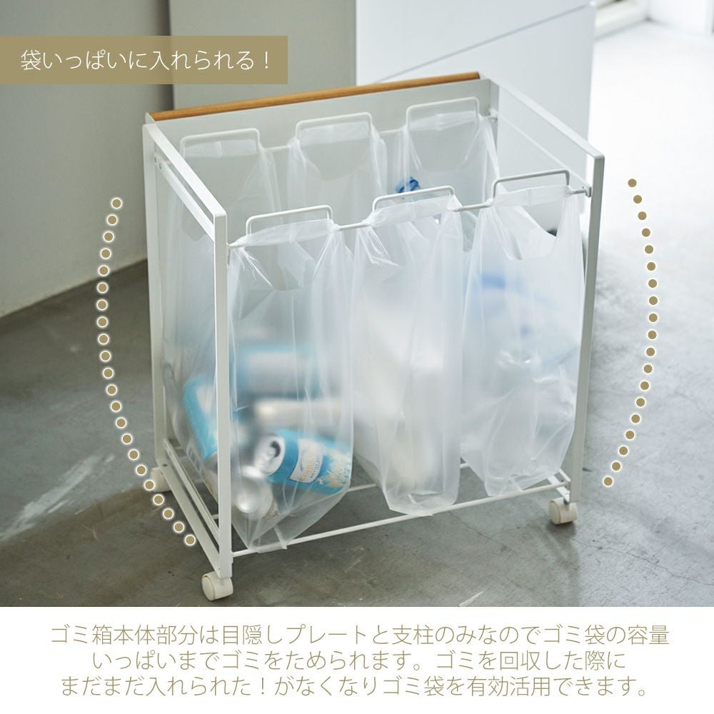 山崎実業 公式 目隠し分別ダストワゴン トスカ 3分別 | ヤマソロ公式