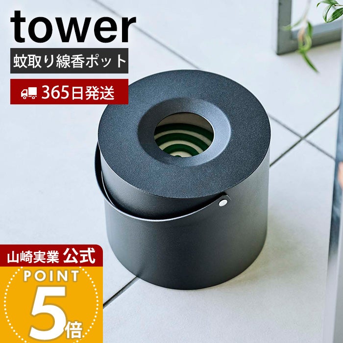 山崎実業 公式 そのまま入れられる蚊取り線香収納ポット タワー