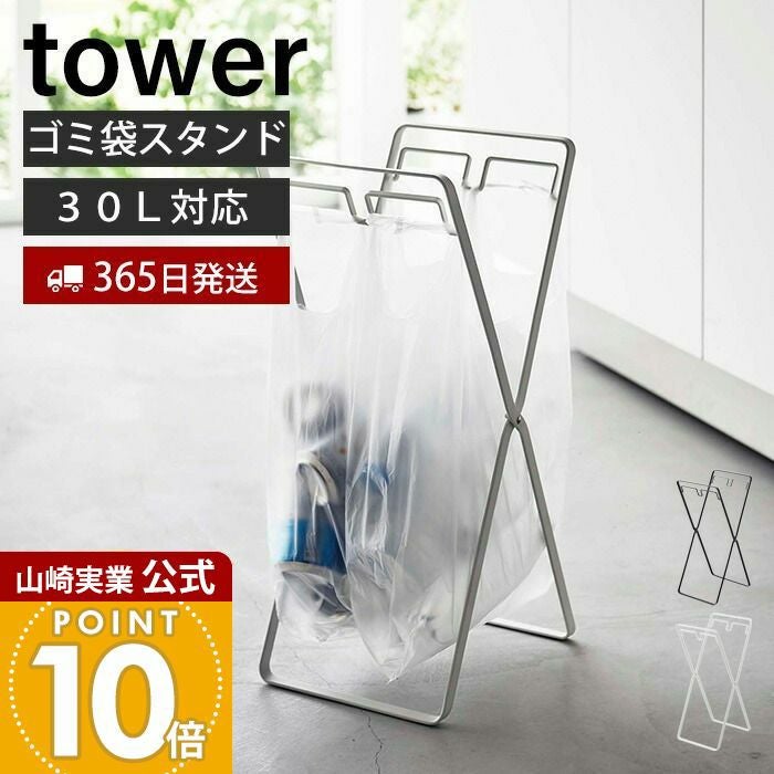 山崎実業 公式 レジ袋2連&30Lゴミ袋スタンド タワー | ヤマソロ公式