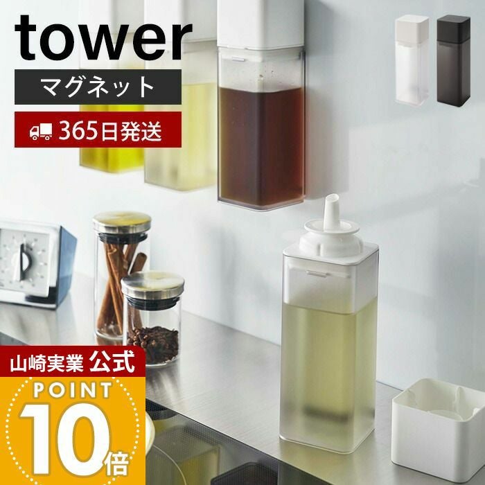 山崎実業 公式 マグネット調味料ボトル タワー | ヤマソロ公式