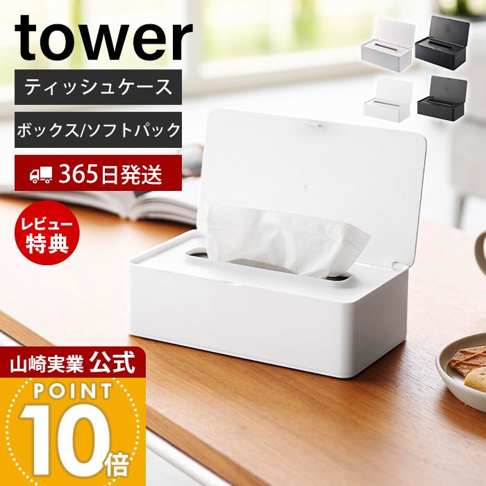 ◆ティッシュケース⑫ 山崎実業 公式 蓋付きティッシュケース タワー レギュラーサイズ