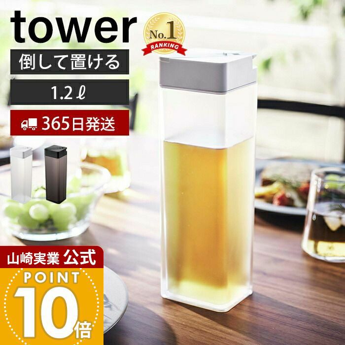 山崎実業 公式 倒して置ける冷水筒 タワー | ヤマソロ公式