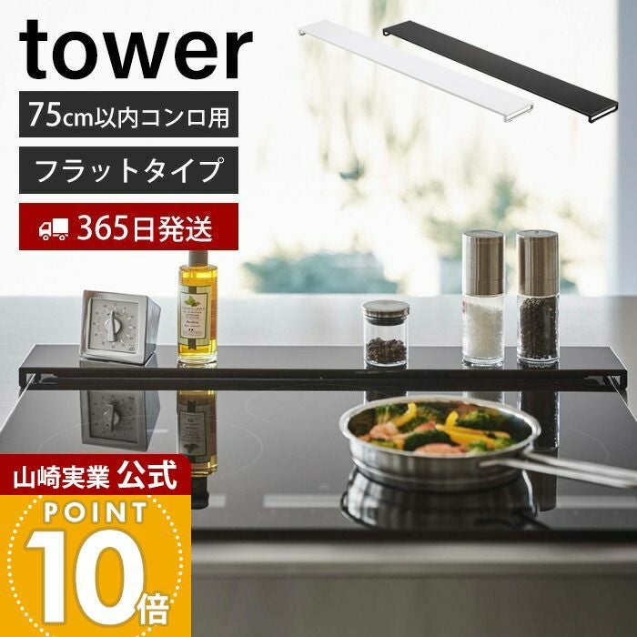 山崎実業 公式 排気口カバー タワー フラットタイプ W75 | ヤマソロ公式
