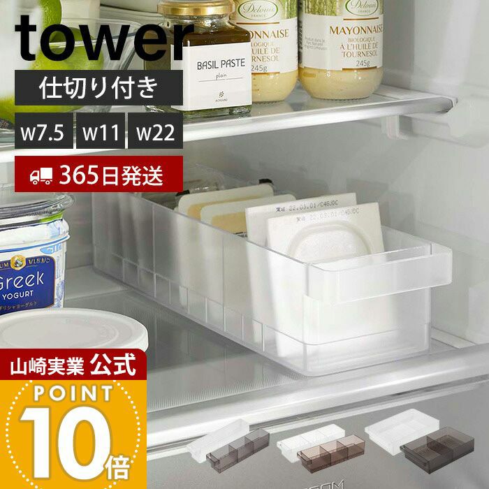 山崎実業 公式 冷蔵庫中収納ケース タワー 仕切り付き | ヤマソロ公式