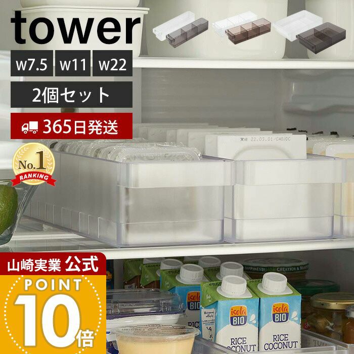 山崎実業 公式 冷蔵庫中収納ケース タワー 2個セット 仕切り付