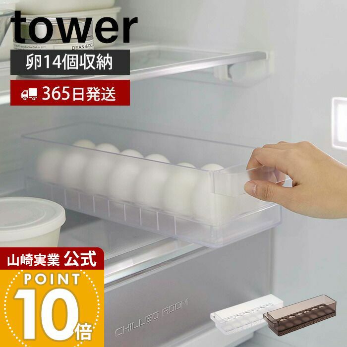 山崎実業 公式 冷蔵庫中卵ケース タワー | ヤマソロ公式