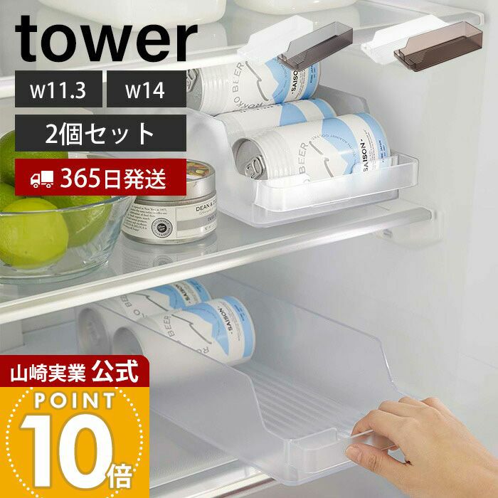 冷蔵庫取り引き中 山崎実業 公式 冷蔵庫中缶ストッカー 2個セット タワー | ヤマソロ公式