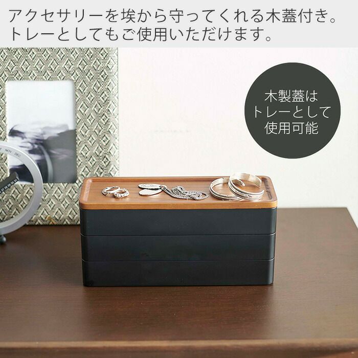 山崎実業 公式 トレー付きスリムアクセサリーケース 3段 リン