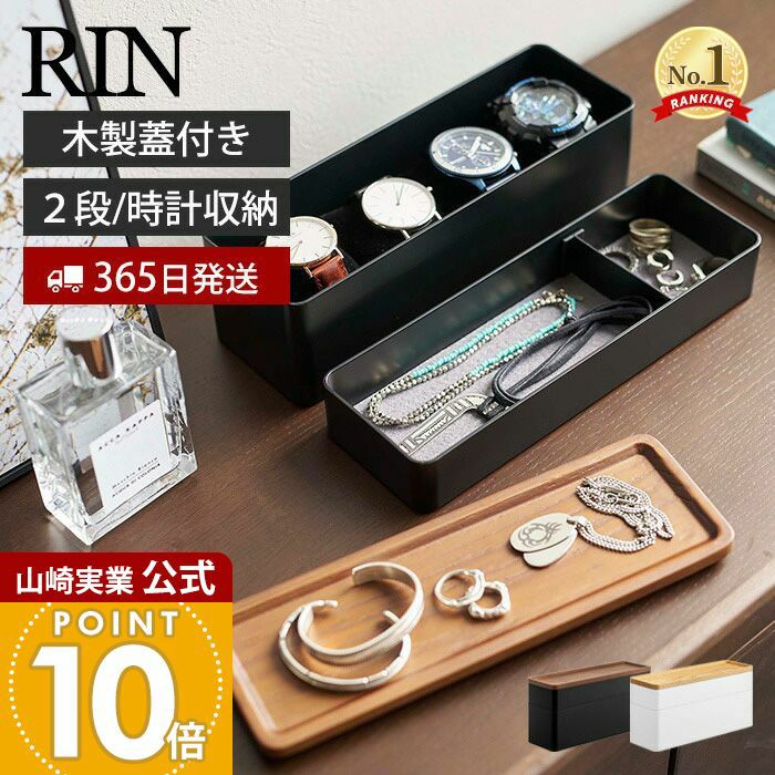 山崎実業 公式 トレー付きスリムアクセサリー＆時計ケース リン