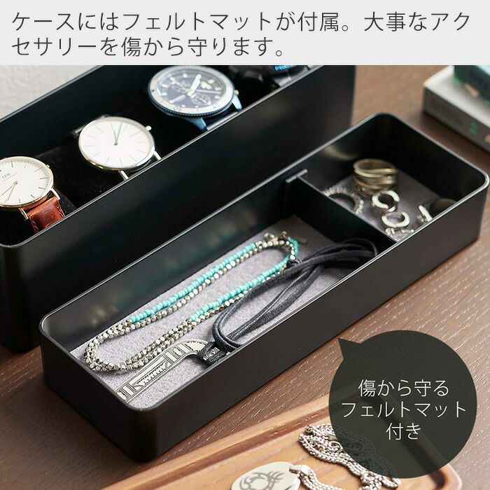 山崎実業 公式 トレー付きスリムアクセサリー＆時計ケース リン