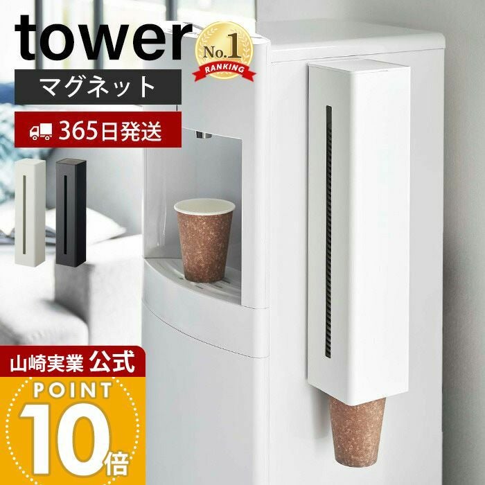 山崎実業 公式 ウォーターサーバー横マグネットカップディスペンサー