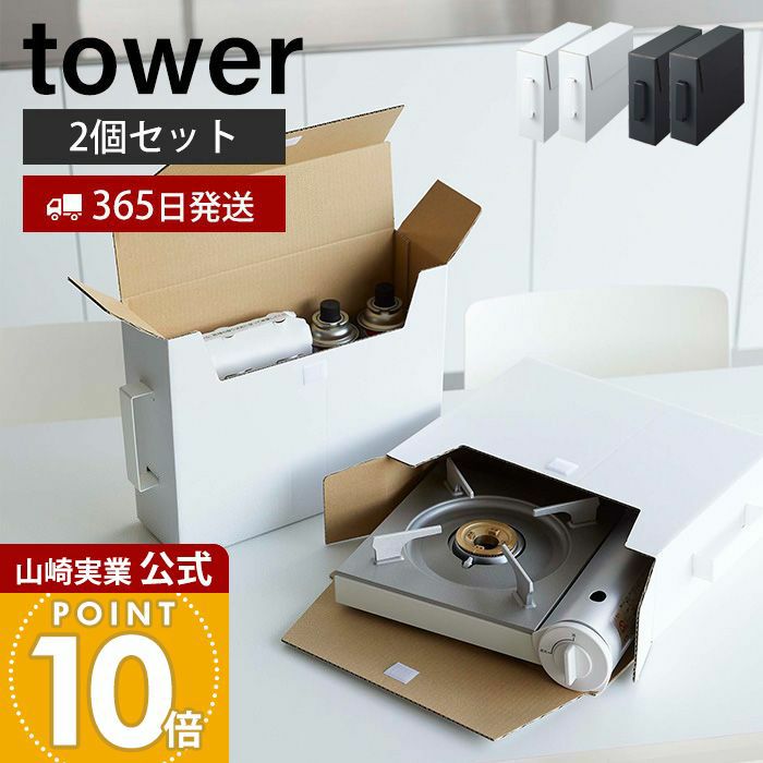 山崎実業 公式 カセットコンロ収納ボックス タワー 2個組 | ヤマソロ公式