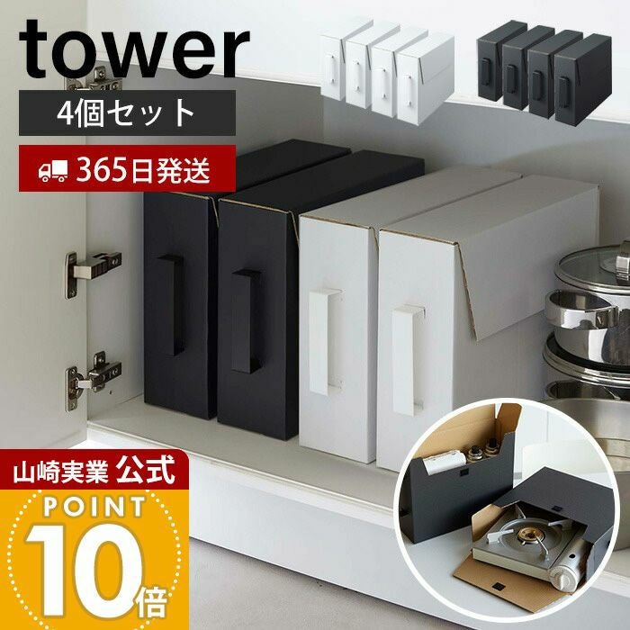 山崎実業 公式 カセットコンロ収納ボックス タワー 2個組 2個セット