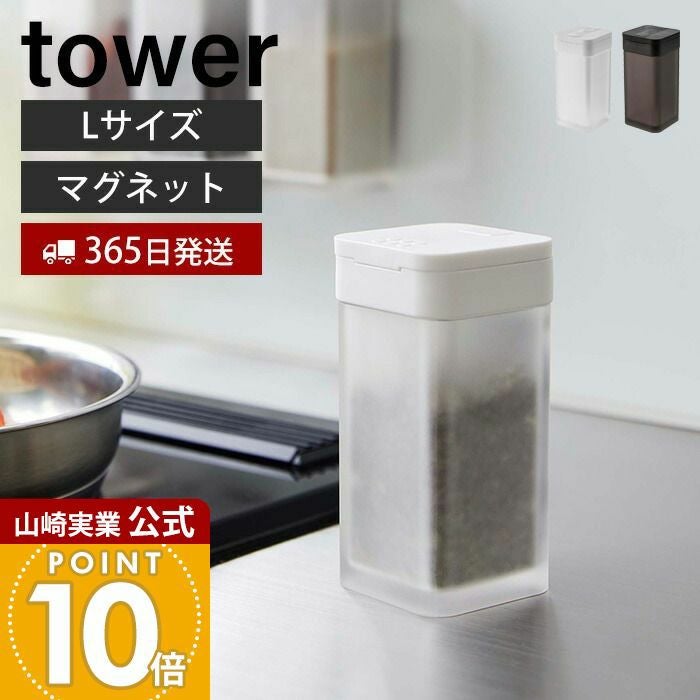 山崎実業 公式 マグネットスパイスボトル タワー L | ヤマソロ公式