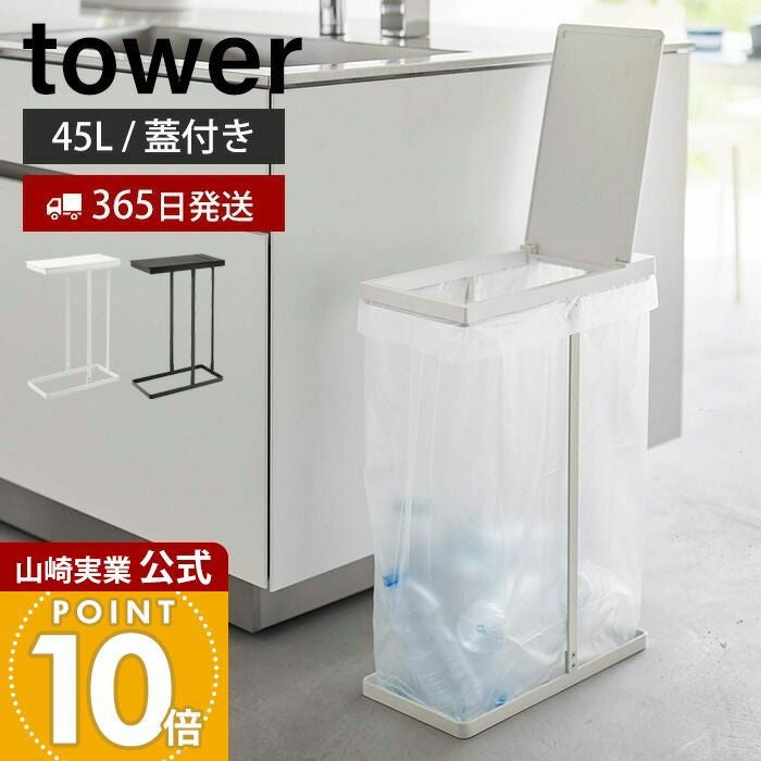 山崎実業 公式 スリム蓋付き分別ゴミ袋ホルダー タワー 45L | ヤマソロ公式