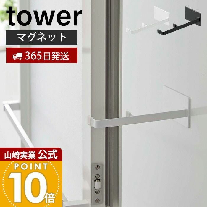 Sunnyさま専用　まとめ買い　ドロワー 山崎実業 公式 マグネット浴室扉ストッパー タワー | ヤマソロ公式