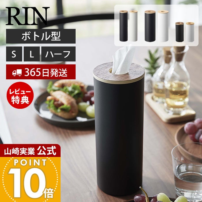 山崎実業 公式 ボトル型ティッシュケース S L ハーフ リン | ヤマソロ公式