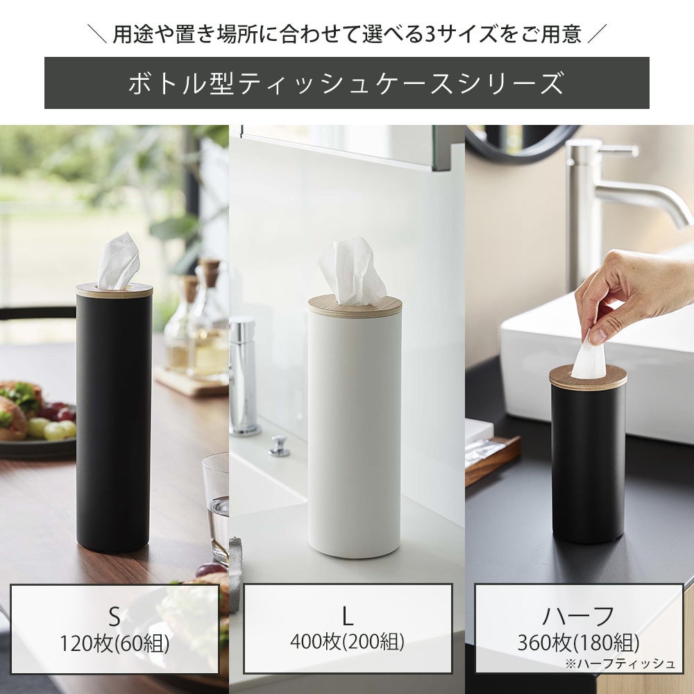 山崎実業 公式 ボトル型ティッシュケース S L ハーフ リン | ヤマソロ公式
