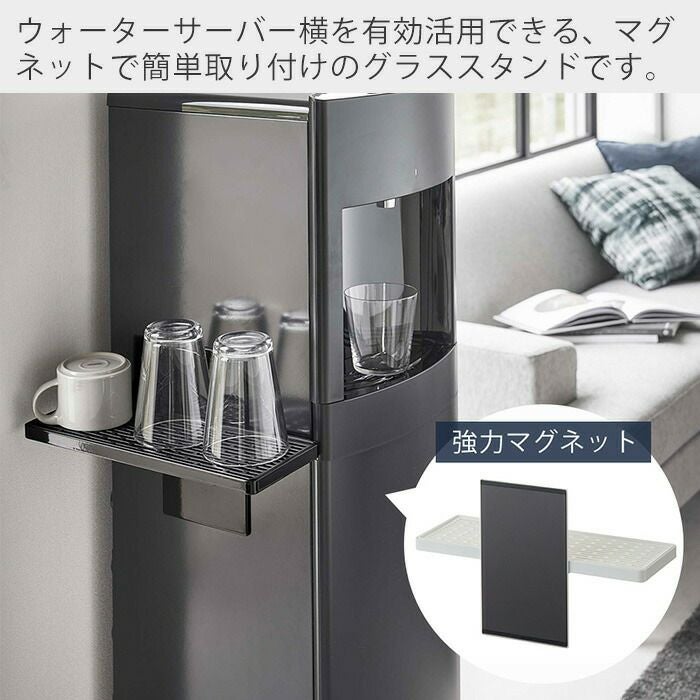 山崎実業 公式 ウォーターサーバー横マグネットグラススタンド タワー