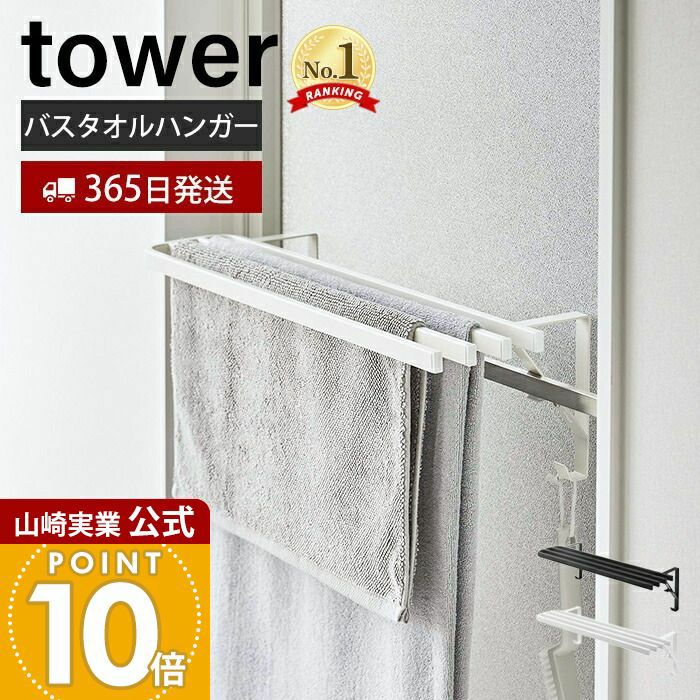 山崎実業 公式 浴室扉タオル掛け上 バスタオルハンガー タワー