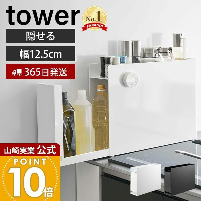 山崎実業 公式 隠せる調味料ラック タワー | ヤマソロ公式