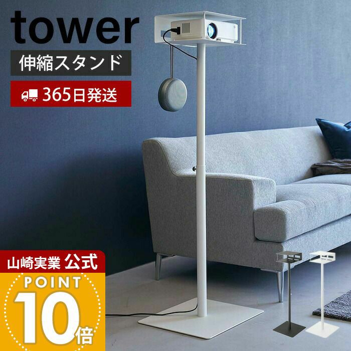 【1/30希望】山崎実業 tower 高さ伸縮プロジェクタースタンド タワー tower プロジェクタースタンド おしゃれ 台 高さ調節 タワーシリーズ