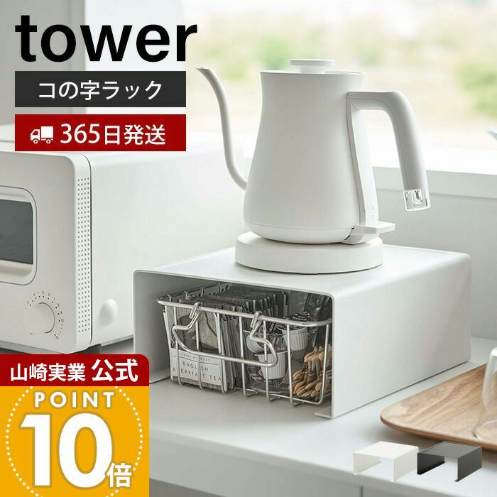 山崎実業 公式 キッチン家電下ラック タワー | ヤマソロ公式