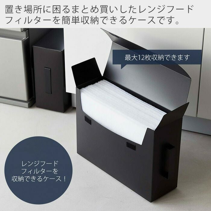 山崎実業 公式 レンジフードフィルター収納ケース タワー | ヤマソロ公式