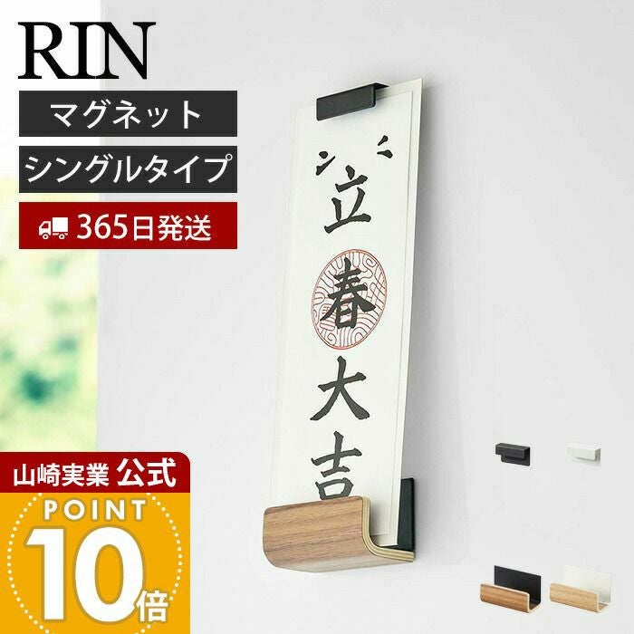 山崎実業 公式 マグネット神札ホルダー リン シングル | ヤマソロ公式