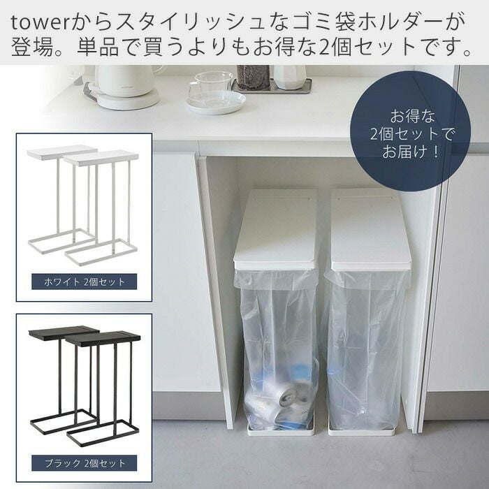 山崎実業 公式 スリム蓋付き分別ゴミ袋ホルダー タワー 45L 2個組