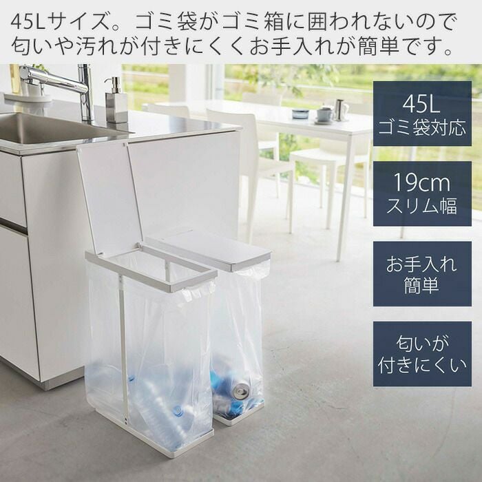 山崎実業 公式 スリム蓋付き分別ゴミ袋ホルダー タワー 45L 2個組