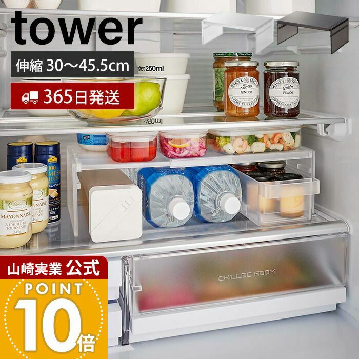 山崎実業 公式 伸縮冷蔵庫中収納ラック タワー | ヤマソロ公式