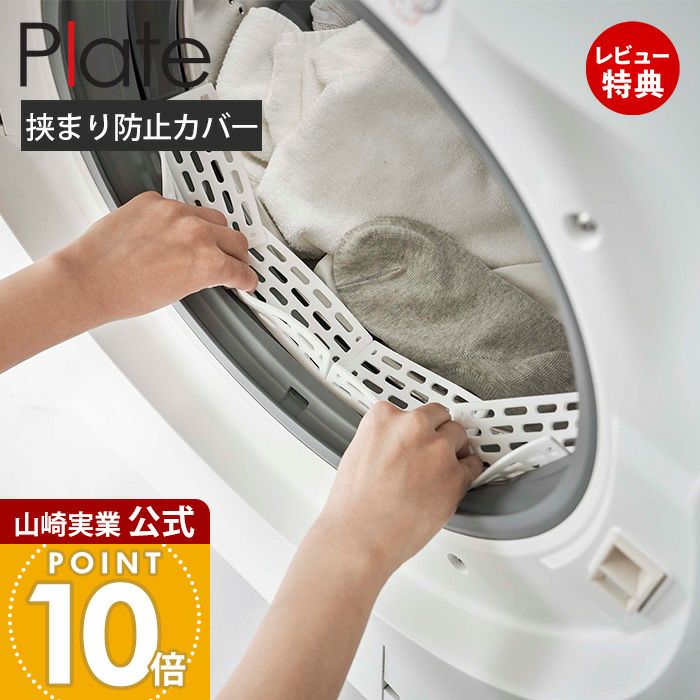 山崎実業 公式 ドラム式洗濯機ドアパッキン小物挟まり防止カバー